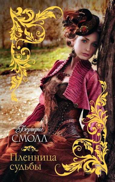 Обложка книги  «Пленница судьбы»