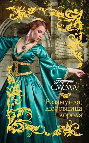 Обложка книги  «Розамунда, любовница короля»