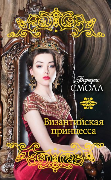 Обложка книги  «Византийская принцесса»