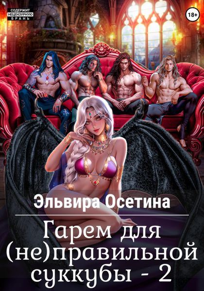 Обложка книги  «Гарем для (не) правильной суккубы – 2»