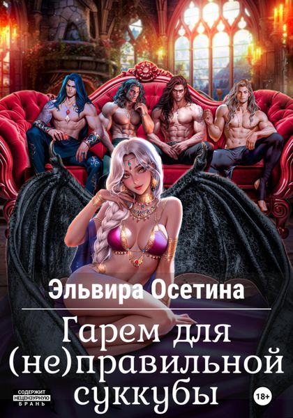 Обложка книги  «Гарем для (не) правильной суккубы»