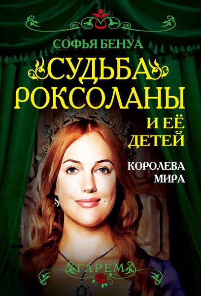 Обложка книги  «Судьба Роксоланы и ее детей. Королева мира»