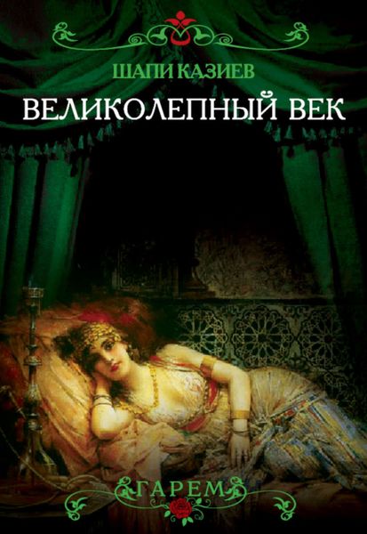 Обложка книги  «Великолепный век. Тайная жизнь восточного гарема»