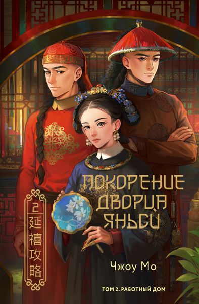 Обложка книги  «Покорение дворца Яньси. Том 2. Работный дом»