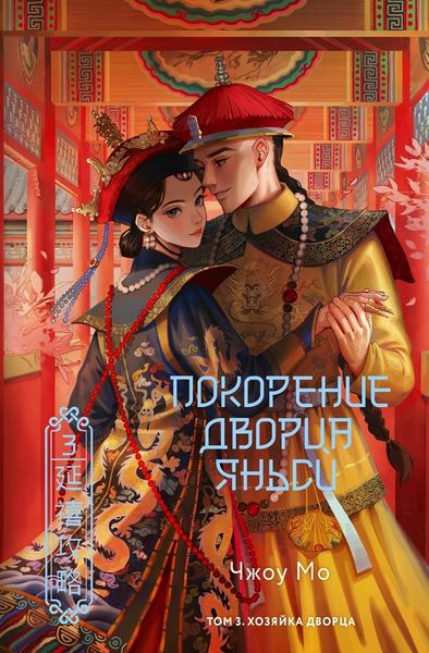Обложка книги  «Покорение дворца Яньси. Том 3. Хозяйка дворца»