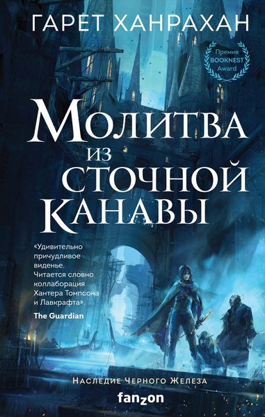 Обложка книги  «Молитва из сточной канавы»