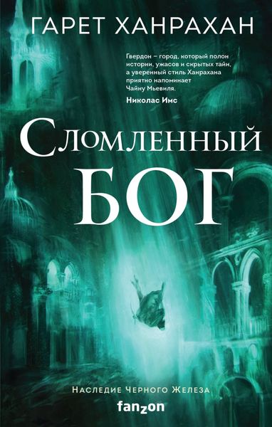 Обложка книги  «Сломленный бог»