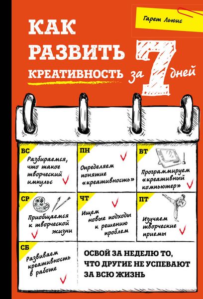 Обложка книги  «Как развить креативность за 7 дней»