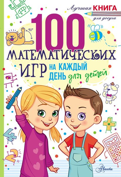 Обложка книги «100 математических игр для детей на каждый день»