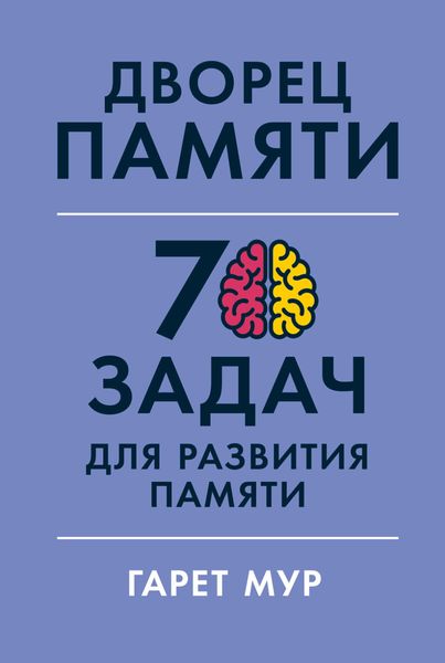 Обложка книги «Дворец памяти. 70 задач для развития памяти»