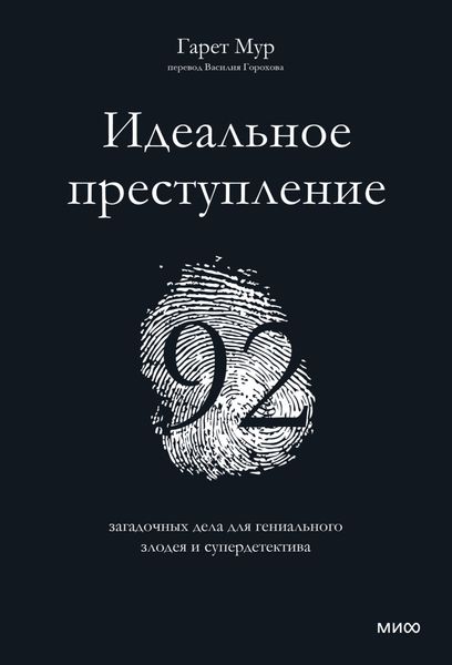 Обложка книги «Идеальное преступление. 92 загадочных дела для гениального злодея и супердетектива»