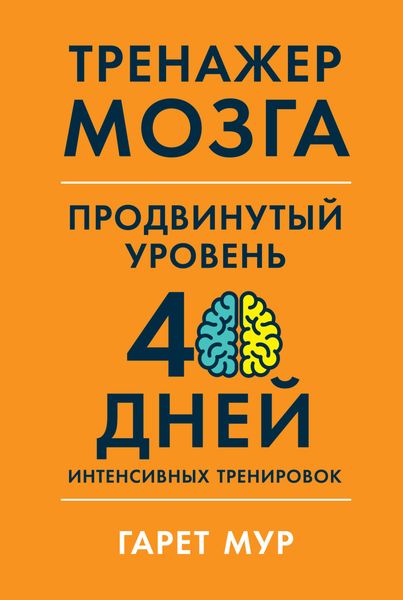 Обложка книги «Тренажер мозга. Продвинутый уровень: 40 дней интенсивных тренировок»