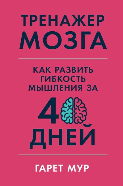 Обложка книги «Тренажер мозга»