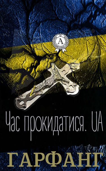 Обложка книги «Час прокидатися.UA»