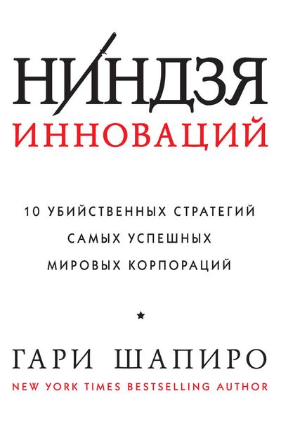 Обложка книги «Ниндзя инноваций. 10 убийственных стратегий самых успешных мировых корпораций»