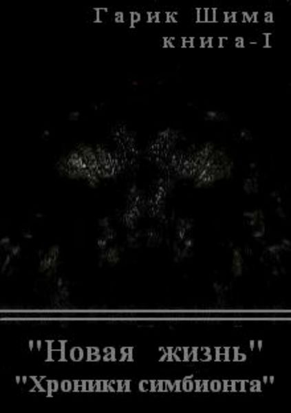 Обложка книги «Хроники симбионта. Книга 1. Новая жизнь»