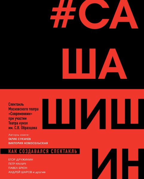 Обложка книги «Как создавался спектакль САШАШИШИН»