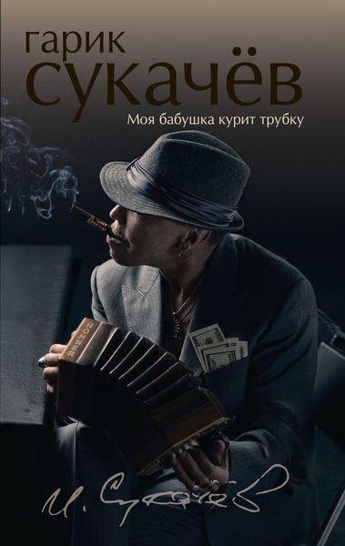 Обложка книги «Моя бабушка курит трубку»