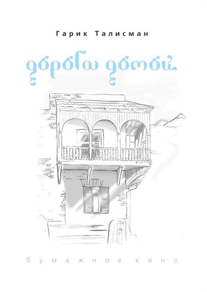 Обложка книги «Дорога домой»
