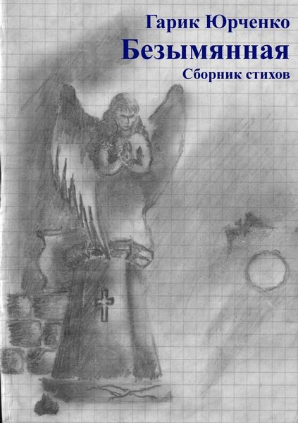 Обложка книги «Безымянная. Сборник стихов»