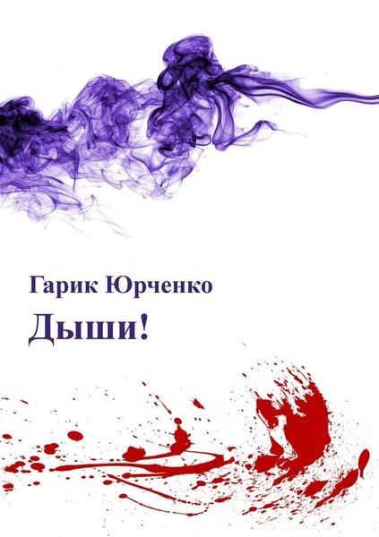 Обложка книги «Дыши!»
