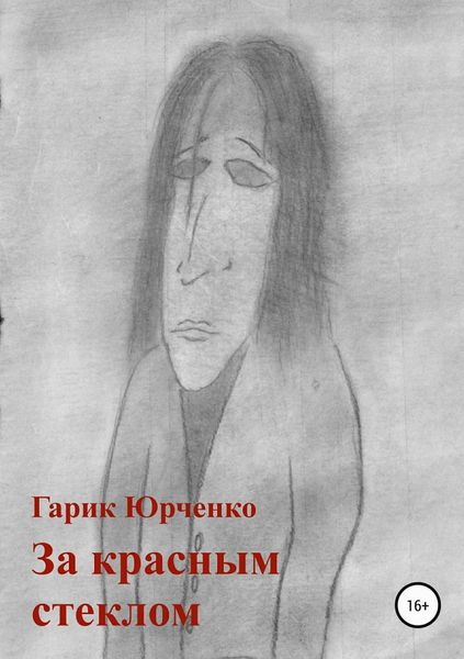 Обложка книги «За красным стеклом»