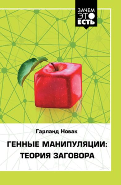 Обложка книги «Генные манипуляции: теория заговора»