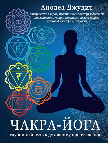 Обложка книги  «Чакра-йога. Глубинный путь к духовному пробуждению»