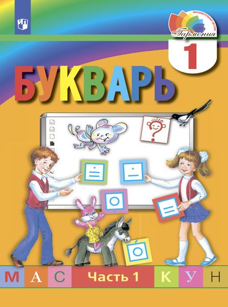 Обложка книги  «Букварь. 1 класс. Часть 1»