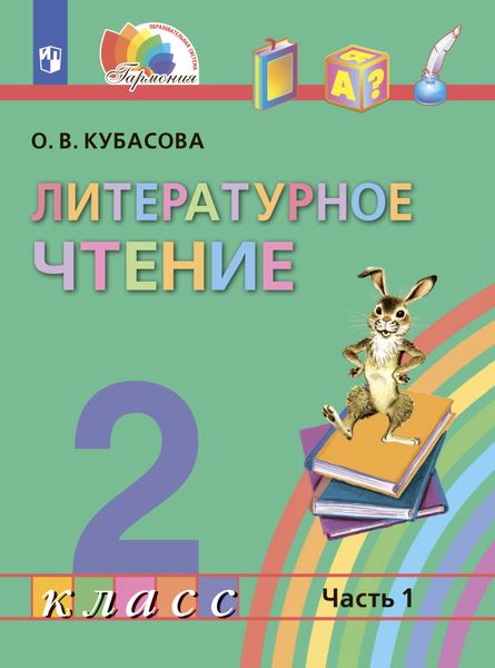 Обложка книги  «Литературное чтение. 2 класс. Часть 1»