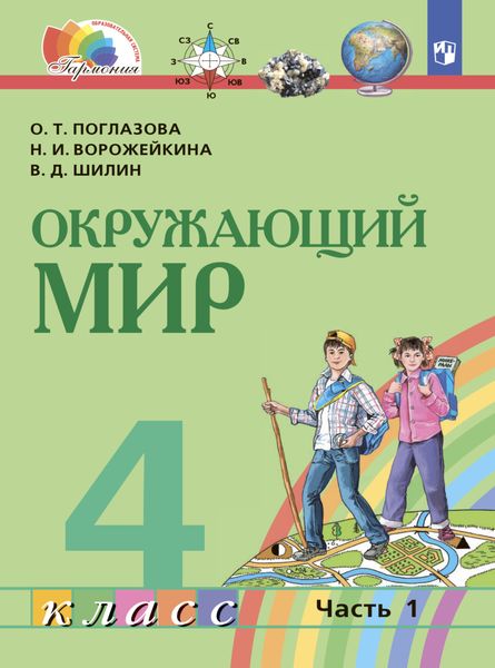Обложка книги  «Окружающий мир. 4 класс. Часть 1»
