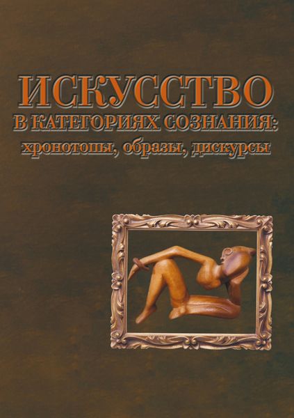 Обложка книги «Искусство в категориях сознания: хронотопы, образы, дискурсы»