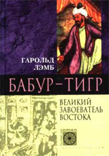 Обложка книги «Бабур-Тигр. Великий завоеватель Востока»
