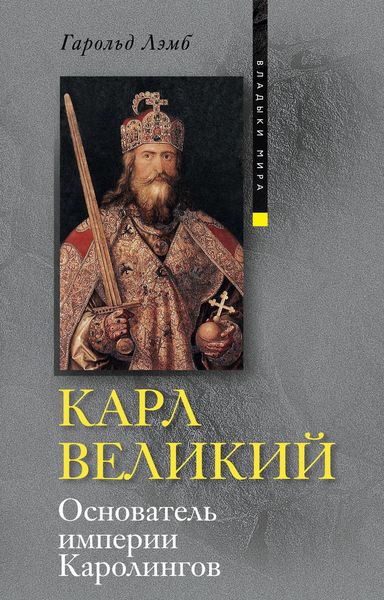 Обложка книги «Карл Великий. Основатель империи Каролингов»