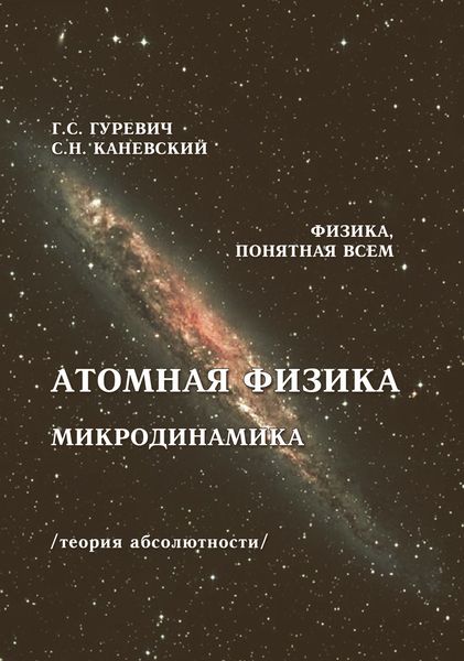 Обложка книги  «Атомная физика. Микродинамика. Теория абсолютности»