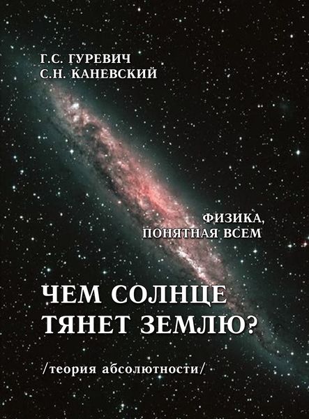 Обложка книги  «Чем солнце тянет землю? (теория абсолютности)»