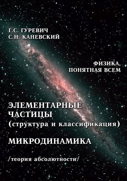 Обложка книги «Элементарные частицы (структура и классификация). Микродинамика (теория абсолютности)»