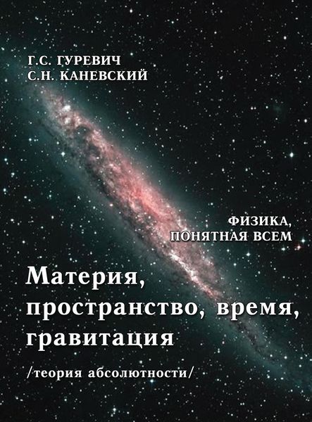 Обложка книги «Материя, пространство, время, гравитация (теория абсолютности)»