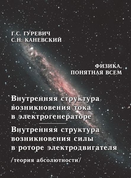Обложка книги «Внутренняя структура возникновения тока в электрогенераторе. Внутренняя структура возникновения силы в роторе электродвигателя (теория абсолютности)»