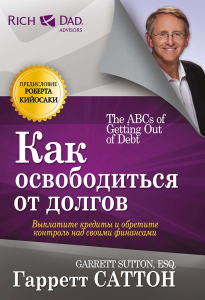 Обложка книги «Как освободиться от долгов»
