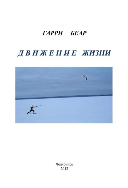 Обложка книги «Движение жизни»