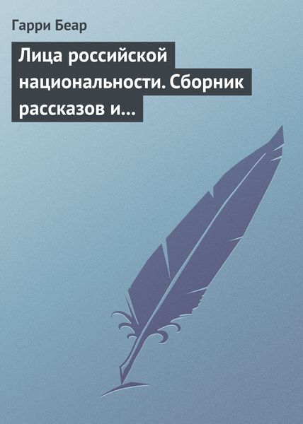 Обложка книги  «Лица российской национальности. Сборник рассказов и эссе»