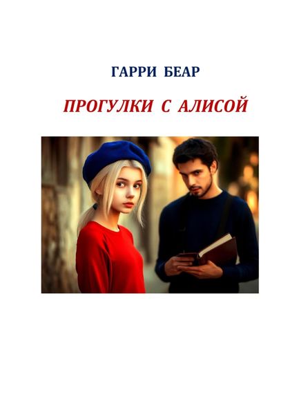 Обложка книги «Прогулки с Алисой»