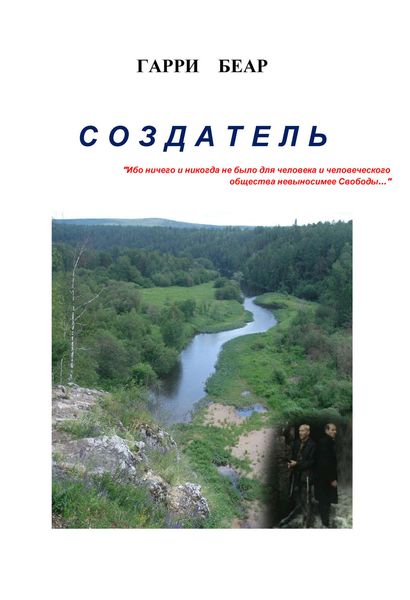 Обложка книги  «Создатель»
