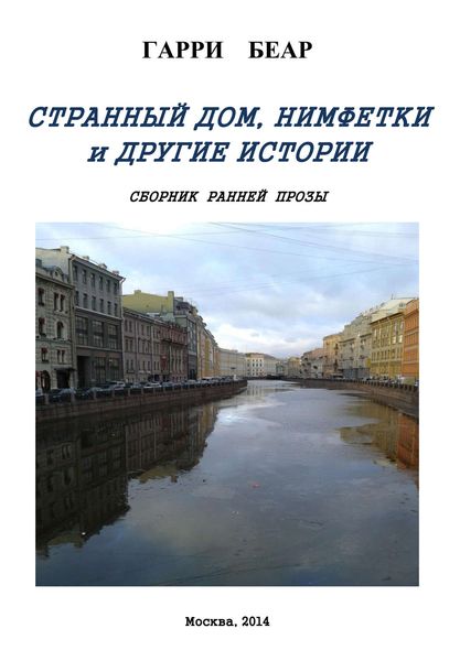 Обложка книги «Странный дом, Нимфетки и другие истории»