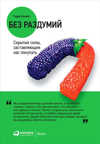 Обложка книги «Без раздумий: Скрытые силы, заставляющие нас покупать»