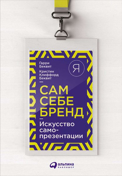 Обложка книги «Сам себе бренд. Искусство самопрезентации»