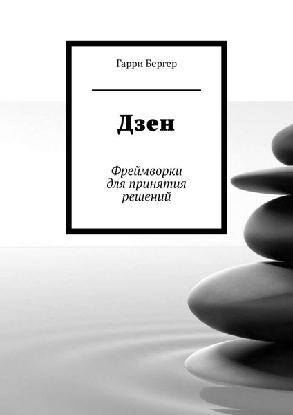 Обложка книги «Дзен. Фреймворки для принятия решений»