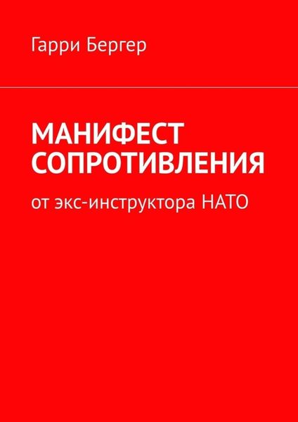 Обложка книги «МАНИФЕСТ СОПРОТИВЛЕНИЯ. От экс-инструктора НАТО»