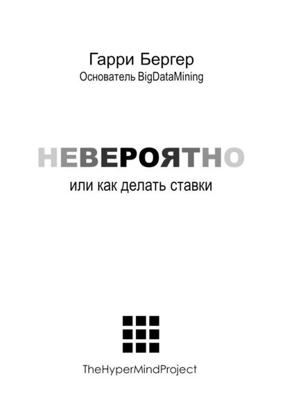 Обложка книги «Невероятно. или Как делать ставки»